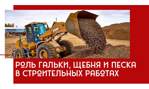 Роль гальки, щебня и песка в строительных работах в Борзе