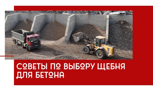 Советы по выбору щебня для бетона в Борзе