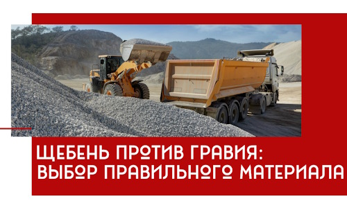 Щебень против гравия: выбор материала для строительных нужд в Борзе